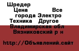 Шредер Fellowes PS-79Ci › Цена ­ 15 000 - Все города Электро-Техника » Другое   . Владимирская обл.,Вязниковский р-н